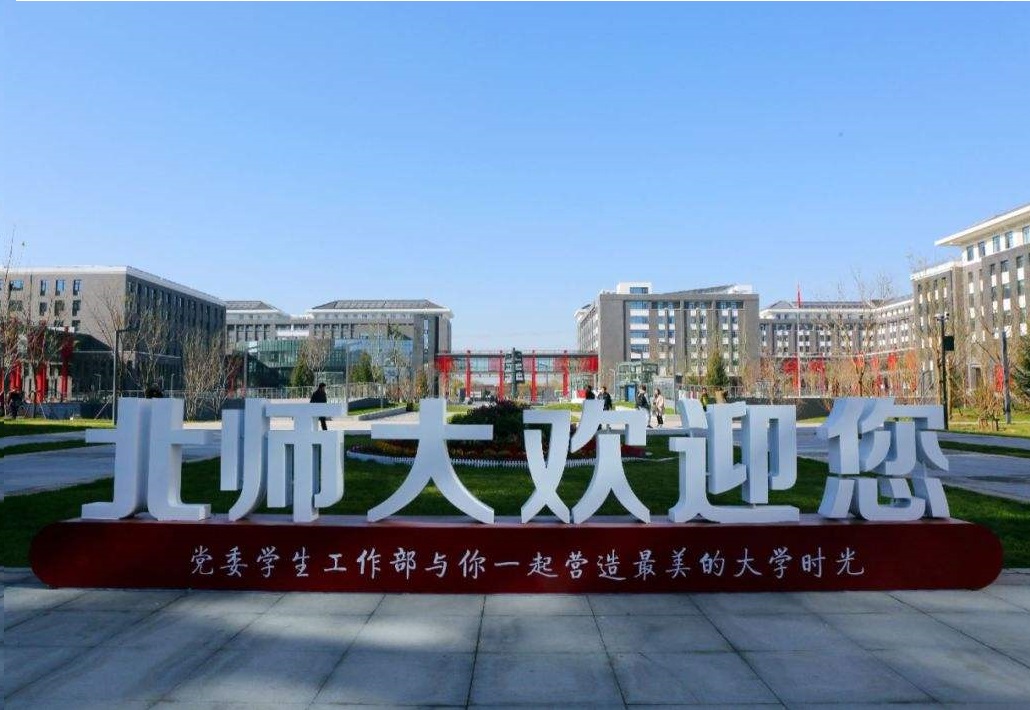 北京師范大學(xué)昌平校區